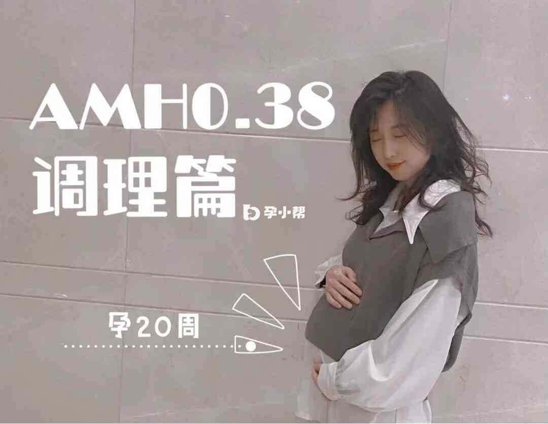 amh0.38调理方法