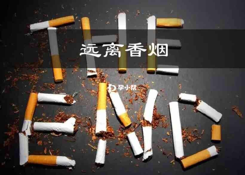 远离香烟