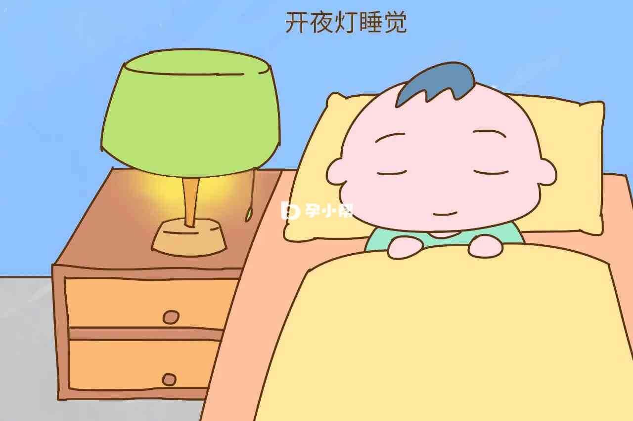 开着小夜灯睡觉