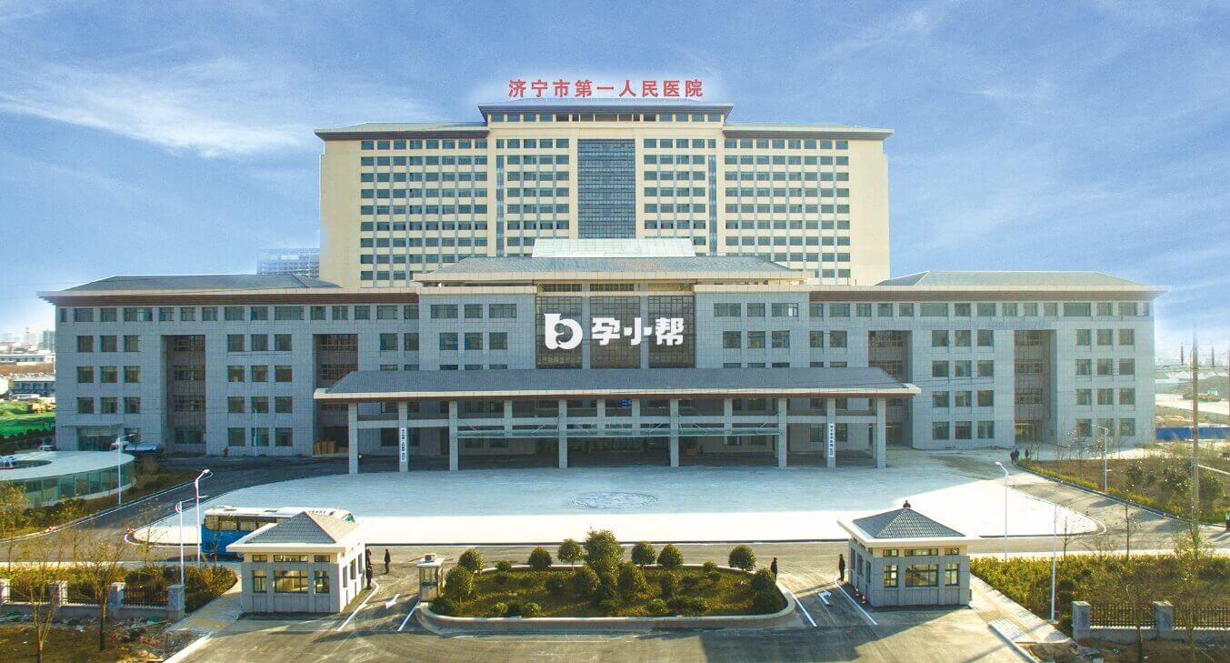 济宁市第一人民医院