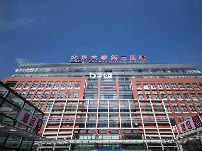 北医三院是中国大陆第一例试管婴儿诞生地