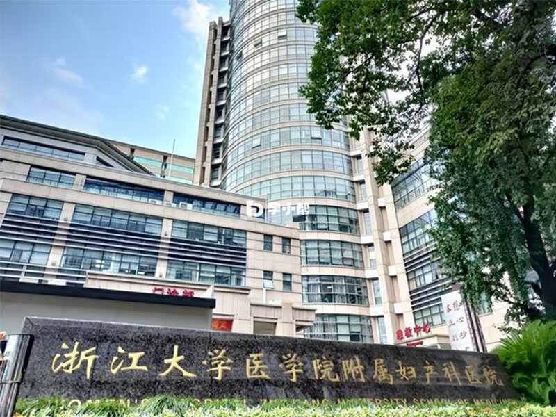 浙江大学医学院附属妇产科医院