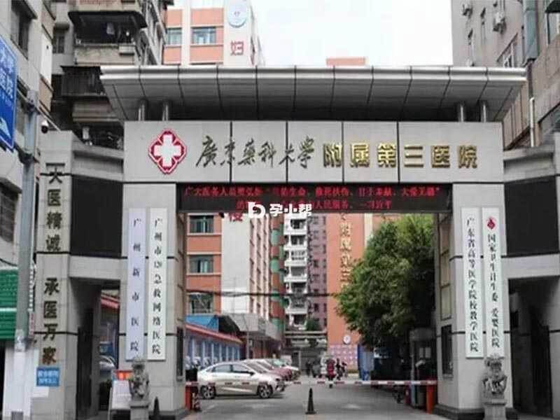 广州医科大学附属第三医院