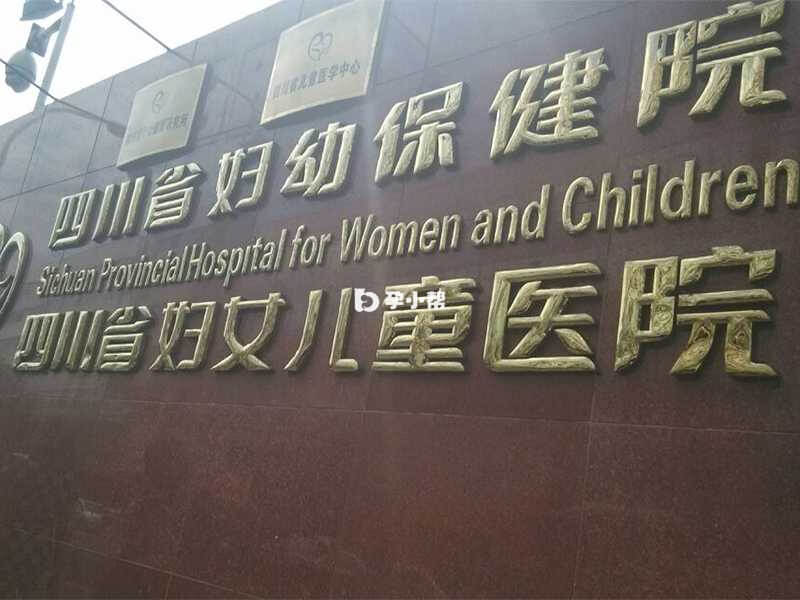 四川省妇幼的生殖准入技术较高