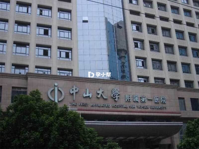 中山大学附属第一医院