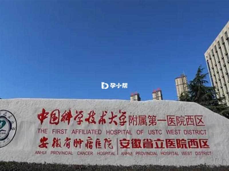 中国科技大学附属第一医院