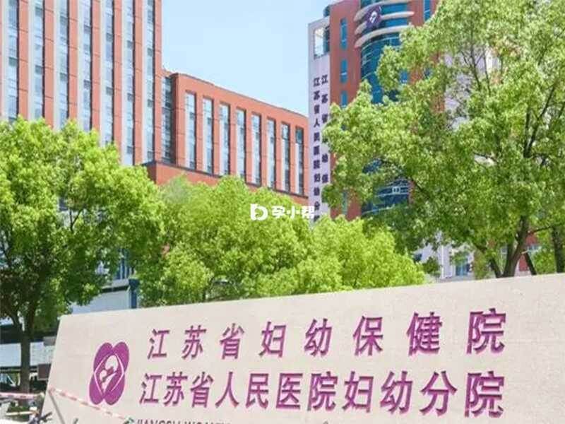 江苏省妇幼保健院