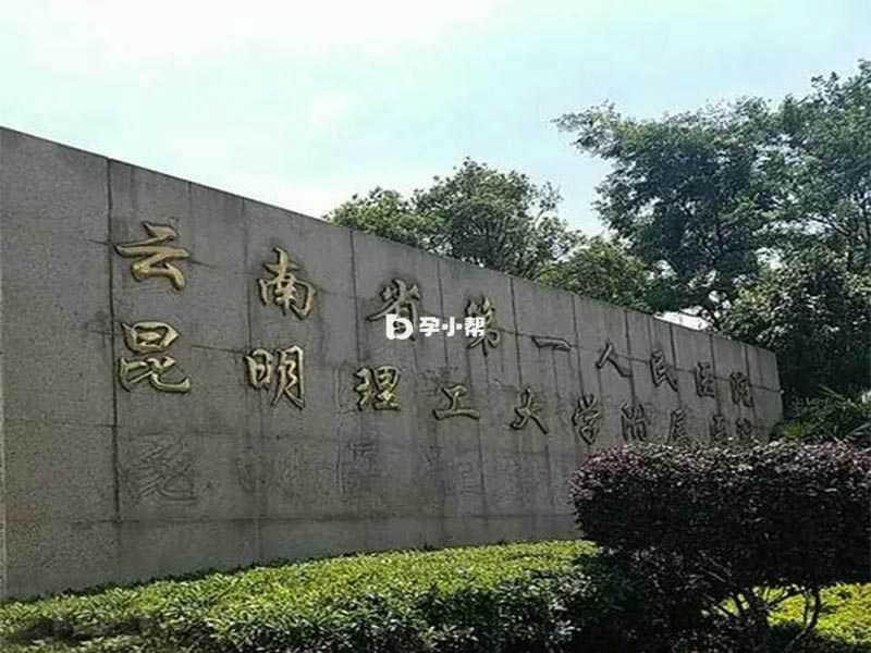 云南省第一人民医院可开展三代试管技术