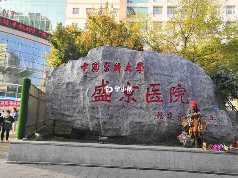 中国医科大学附属盛京医院