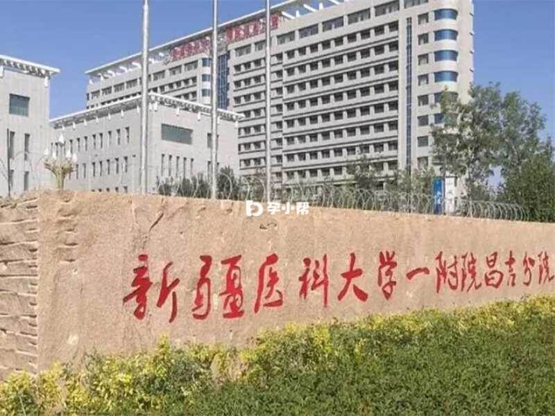 新疆医科大学第一附属医院