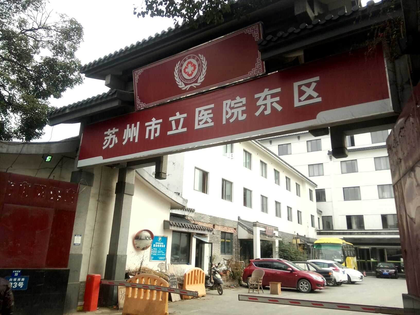 南京医科大学附属苏州医院