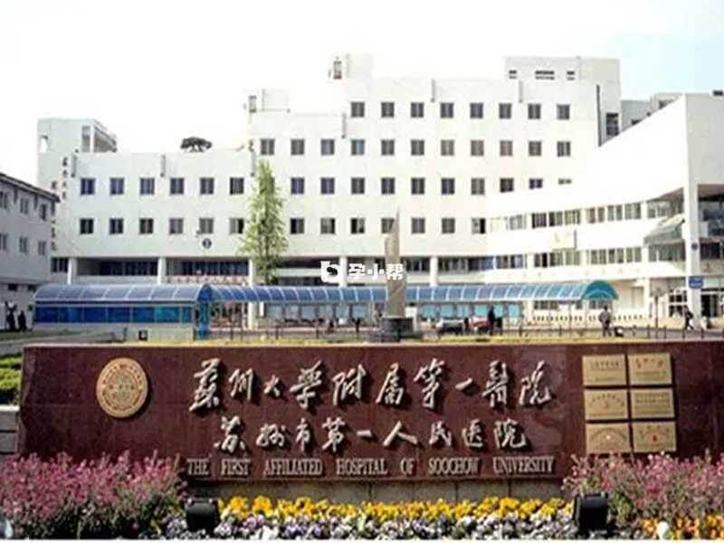 苏州大学附属第一医院