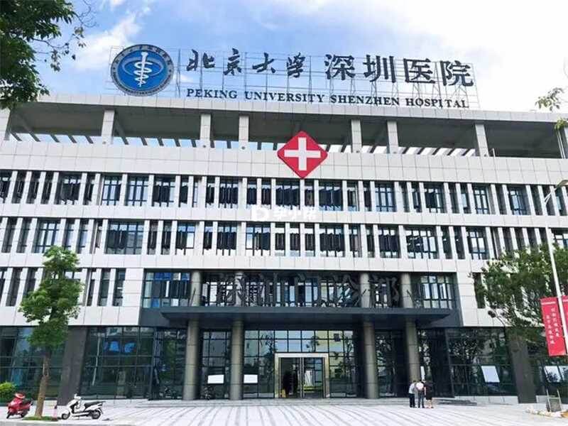 北京大学深圳医院生殖准入技术高