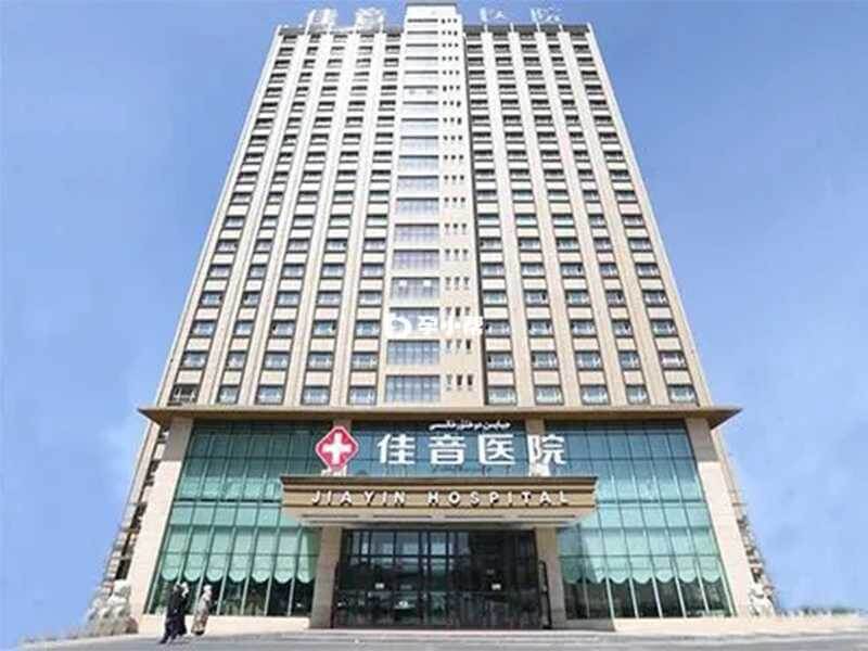 新疆佳音医院集团有限公司