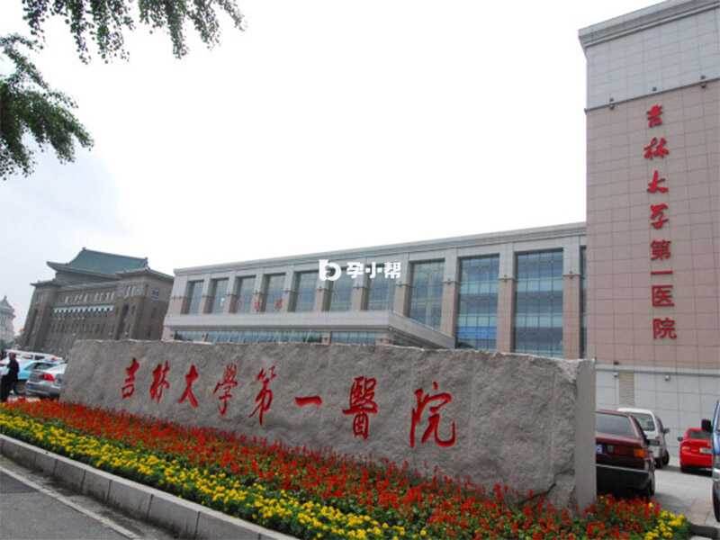 吉林大学第一医院