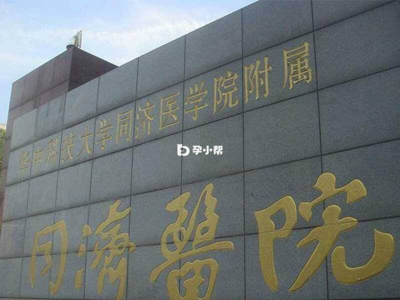 华中科技大学同济医学院附属同济医院