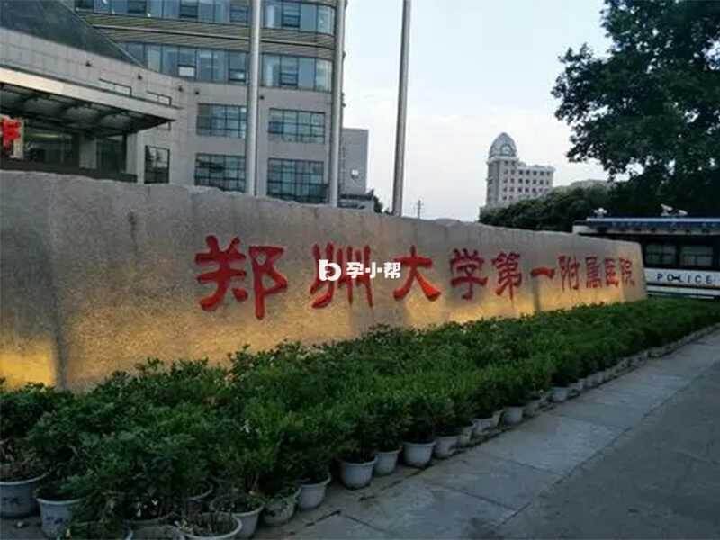 郑州大学第一附属医院