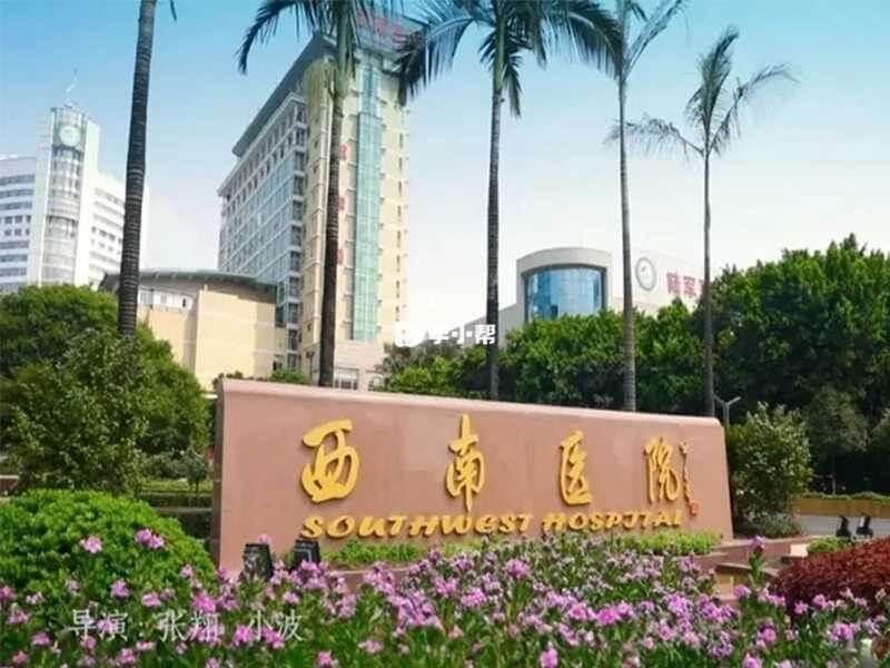 陆军军医大学西南医院