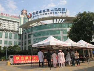 东莞市第三人民医院