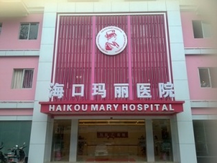 海口玛丽医院等级中心