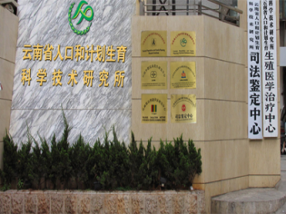 云南省人口和计划生育科学技术研究所生殖医学治疗中心