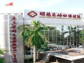 佛山市顺德区妇幼保健院