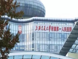 上海交通大学附属第一人民医院