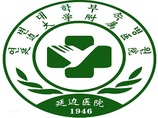 延边大学附属医院