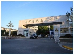 中国人民解放军海军特色医学中心