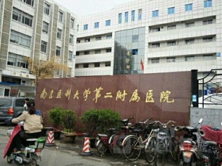 南京医科大学第二临床医学院