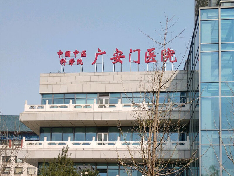 包含中国中医科学院广安门医院先进的医疗设备黄牛随时帮患者挂号的词条