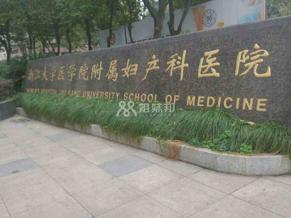 浙江大学医学院附属妇产科医院能开展一二三代试管技术