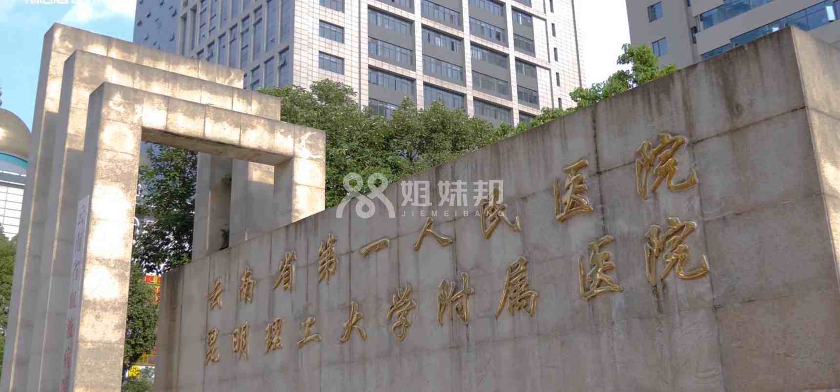 云南省第一人民医院地址