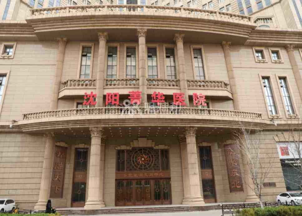 菁华医院是一家国有医院