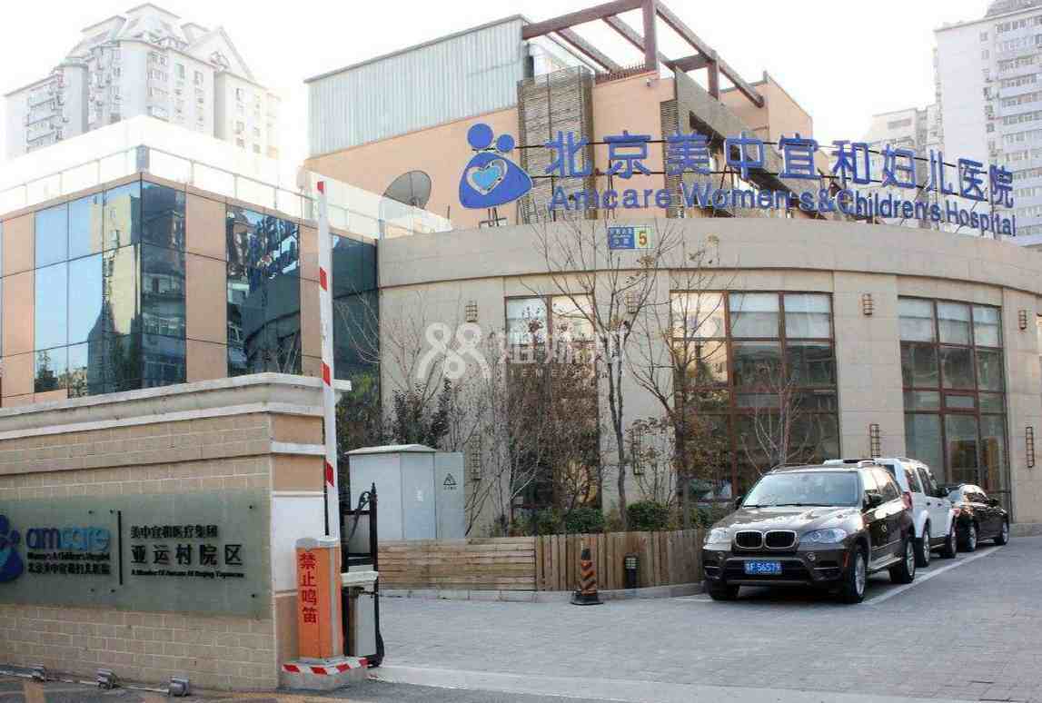 北京美中宜和医院成立于2004年